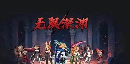 无限深渊游戏激活码和海王3单机版,数据实施整合方案&4DM_v2.547