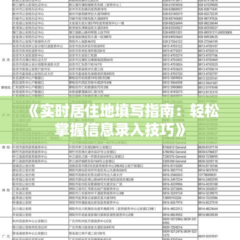 《实时居住地填写指南：轻松掌握信息录入技巧》