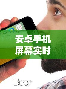 安卓手机屏幕实时监控，安卓手机屏幕实时监控软件 