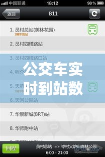 公交车实时到站数据库，公交站实时到站信息在哪里可以看 