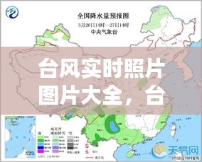 台风实时照片图片大全，台风实时路况图 