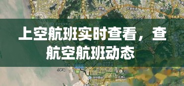 上空航班实时查看，查航空航班动态 