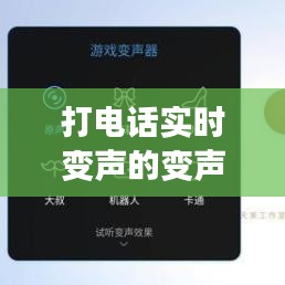 打电话实时变声的变声器，打电话实时变声的变声器叫什么 