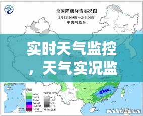 实时天气监控，天气实况监测 