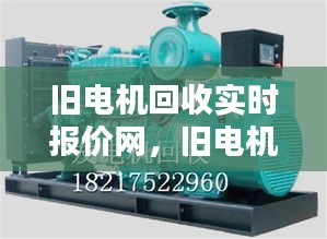 旧电机回收实时报价网，旧电机回收实时报价网站大全 