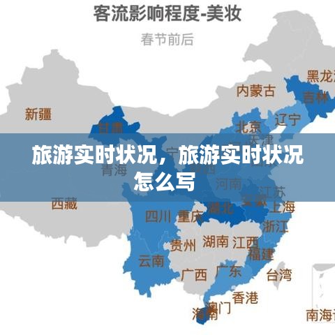 旅游实时状况，旅游实时状况怎么写 