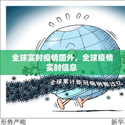 全球实时疫情国外，全球疫情实时信息 
