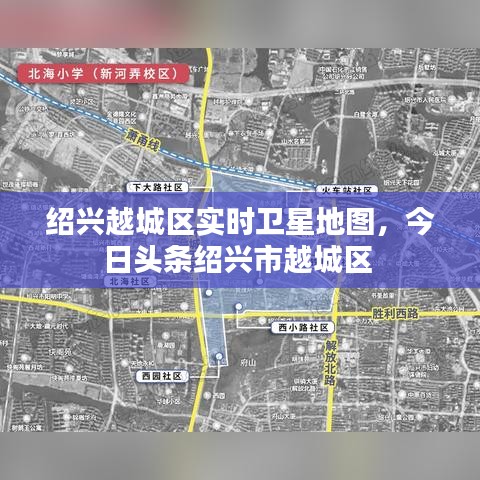 绍兴越城区实时卫星地图，今日头条绍兴市越城区 
