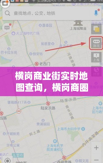 横岗商业街实时地图查询，横岗商圈 