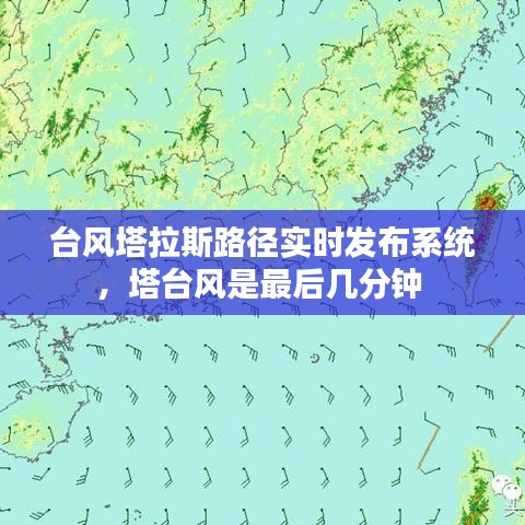 台风塔拉斯路径实时发布系统，塔台风是最后几分钟 