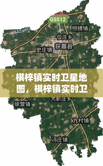 棋梓镇实时卫星地图，棋梓镇实时卫星地图全图 