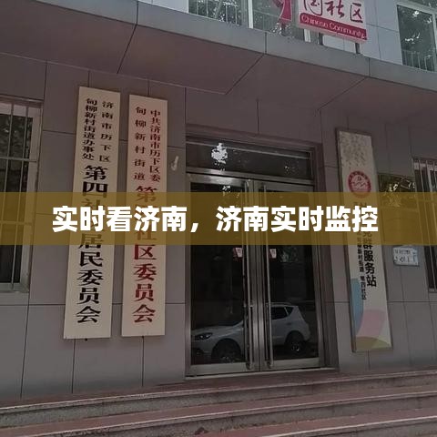 实时看济南，济南实时监控 