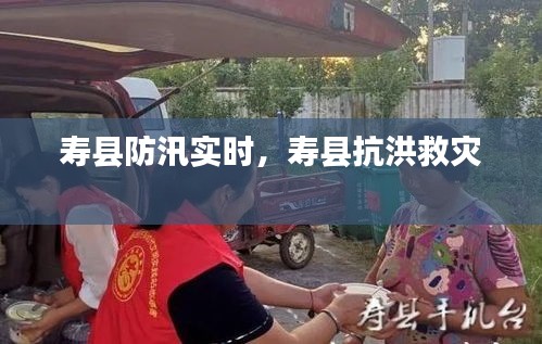寿县防汛实时，寿县抗洪救灾 