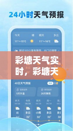 彩塘天气实时，彩塘天气实时预报 