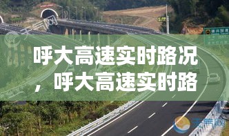 呼大高速实时路况，呼大高速实时路况最新消息 