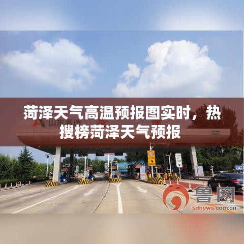 菏泽天气高温预报图实时，热搜榜菏泽天气预报 