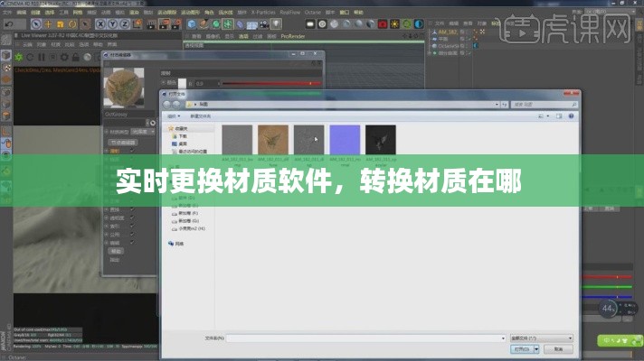 实时更换材质软件，转换材质在哪 
