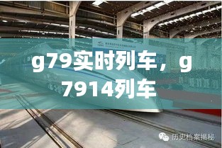 g79实时列车，g7914列车 
