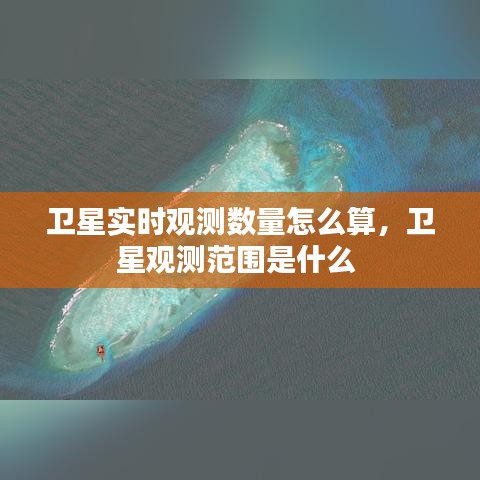 卫星实时观测数量怎么算，卫星观测范围是什么 