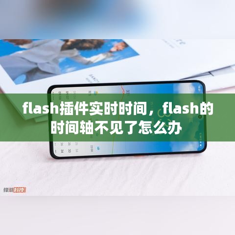 flash插件实时时间，flash的时间轴不见了怎么办 