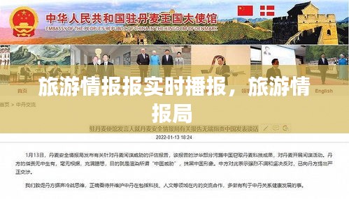 旅游情报报实时播报，旅游情报局 