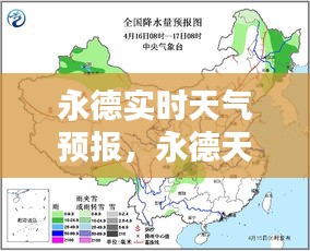 永德实时天气预报，永德天气预报15天天气 