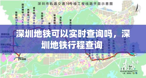 深圳地铁可以实时查询吗，深圳地铁行程查询 