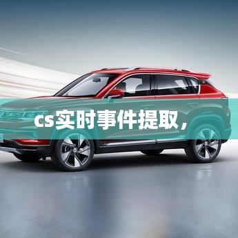 cs实时事件提取， 