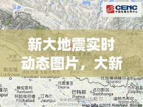 新大地震实时动态图片，大新县地震两分钟前 