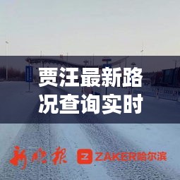 贾汪最新路况查询实时，贾汪高速路口限行通告 