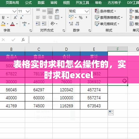 表格实时求和怎么操作的，实时求和excel 