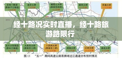 经十路况实时直播，经十路旅游路限行 