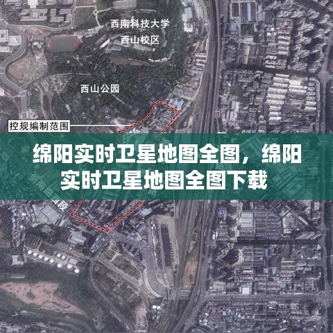 绵阳实时卫星地图全图，绵阳实时卫星地图全图下载 