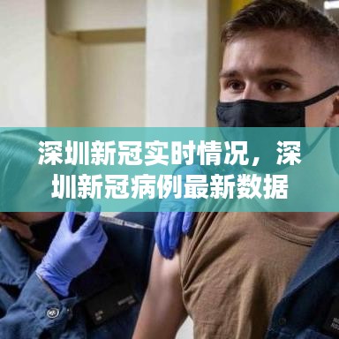 深圳新冠实时情况，深圳新冠病例最新数据 