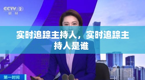 实时追踪主持人，实时追踪主持人是谁 