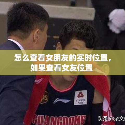 怎么查看女朋友的实时位置，如果查看女友位置 