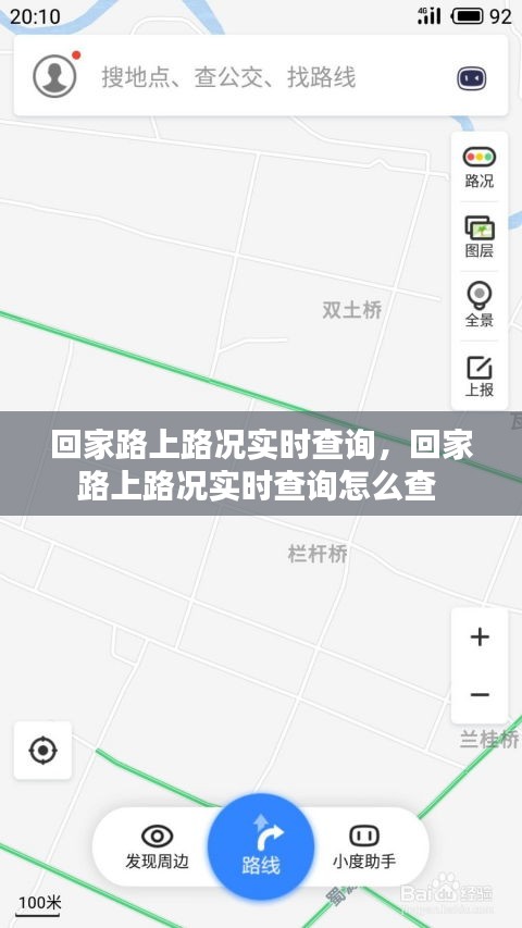 回家路上路况实时查询，回家路上路况实时查询怎么查 