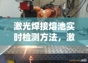 激光焊接熔池实时检测方法，激光焊接熔池动力学行为 