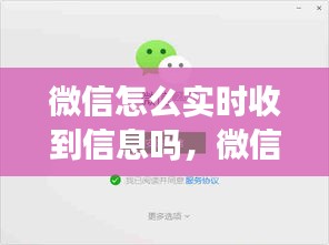 微信怎么实时收到信息吗，微信怎么实时接收信息 