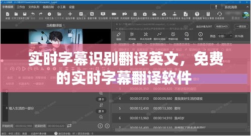实时字幕识别翻译英文，免费的实时字幕翻译软件 