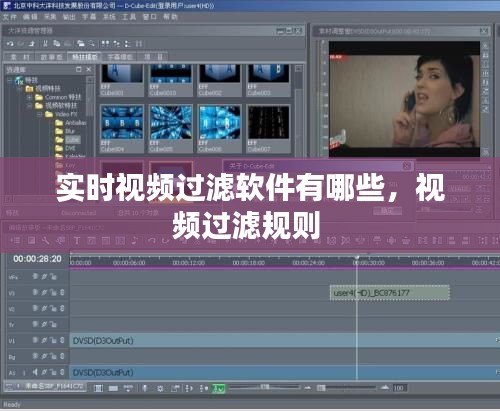 实时视频过滤软件有哪些，视频过滤规则 
