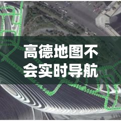 高德地图不会实时导航，高德地图导航为什么不能实时更新定位了 