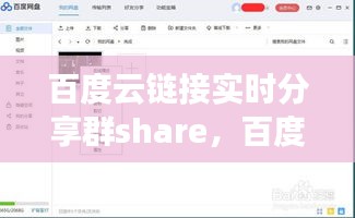 百度云链接实时分享群share，百度云盘群组实时分享链接200人 
