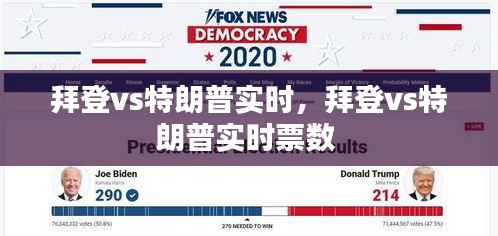 拜登vs特朗普实时，拜登vs特朗普实时票数 