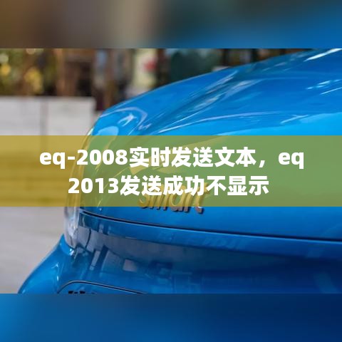 eq-2008实时发送文本，eq2013发送成功不显示 