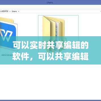 可以实时共享编辑的软件，可以共享编辑的app 