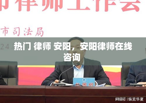 热门 律师 安阳，安阳律师在线咨询 