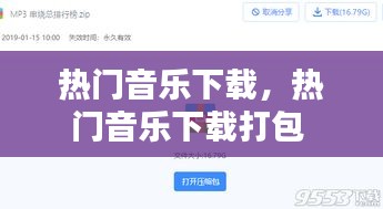 热门音乐下载，热门音乐下载打包 