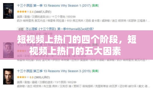 短视频上热门的四个阶段，短视频上热门的五大因素 