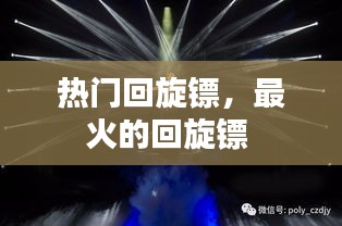 热门回旋镖，最火的回旋镖 